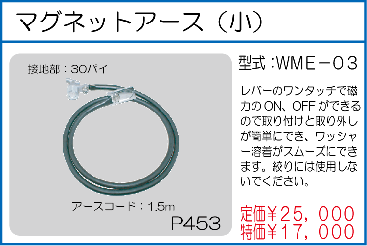WME-03 マグネットアース(小)