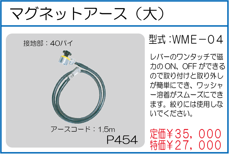 WME-04 マグネットアース(大)