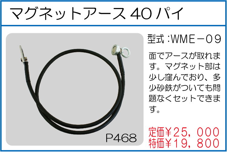 WME-09 マグネットアース40パイ