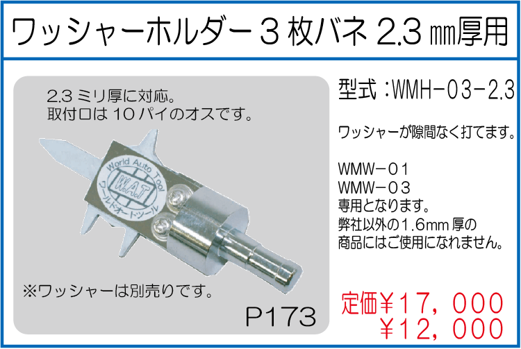 WMH-03-2.3 ワッシャーホルダー3枚バネ 2.3㎜厚用