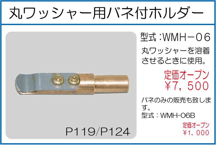 WMH-06 マルワッシャー用バネ付ホルダー