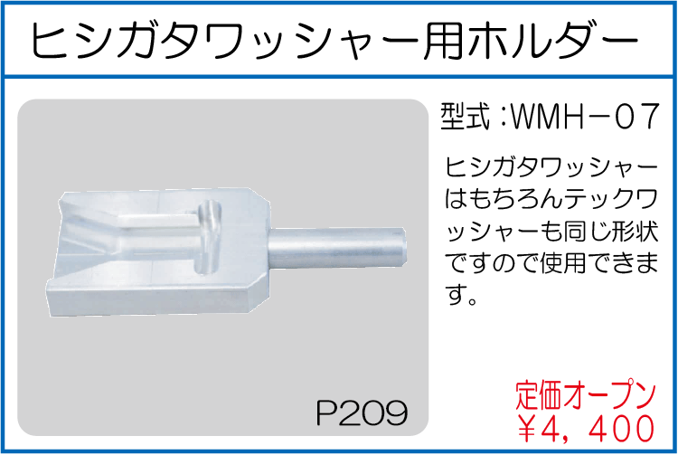 WMH-07 ヒシガタワッシャー用ホルダー