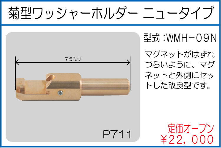 WMH-09N 菊型ワッシャーホルダー ニュータイプ