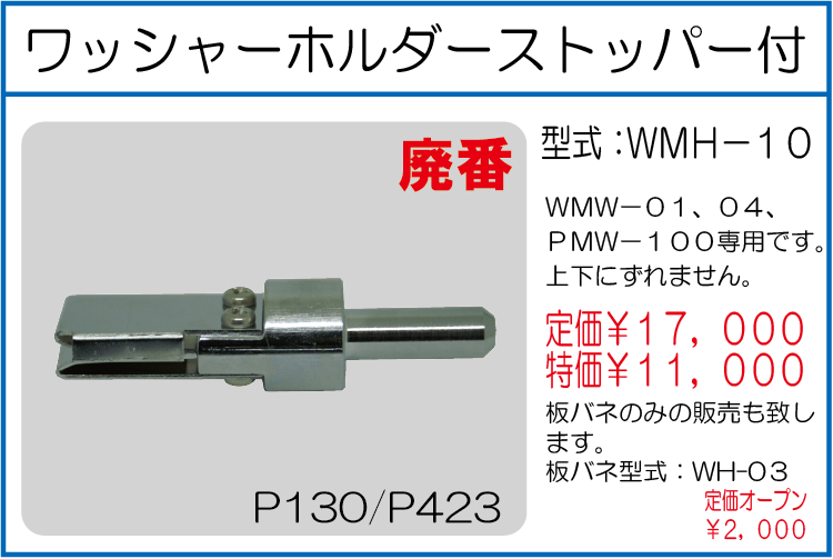 WMH-10 ワッシャーホルダーストッパー付