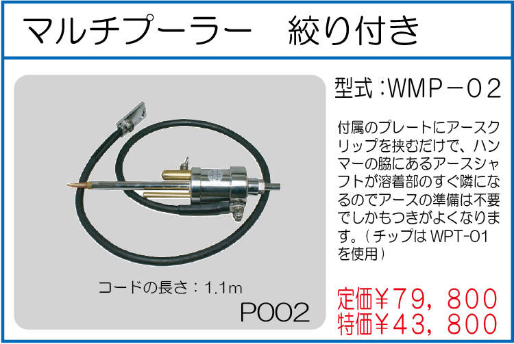 WMP-02 マルチプーラー 絞り付き