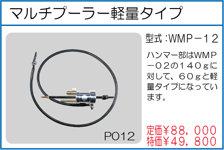 WMP-12 マルチプーラー軽量タイプ