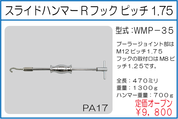 WMP-35 スライドハンマーRフック ピッチ1.75