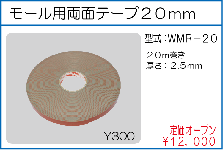 WMR-20 モール用両面テープ20ミリ