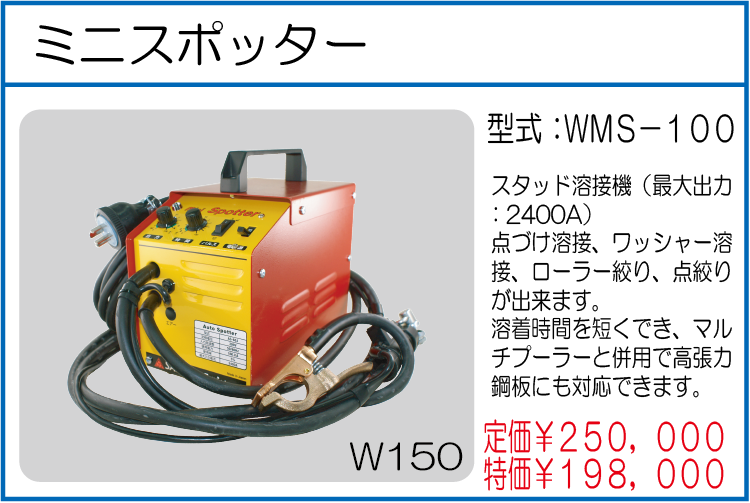 WMS-100 ミニスポッター