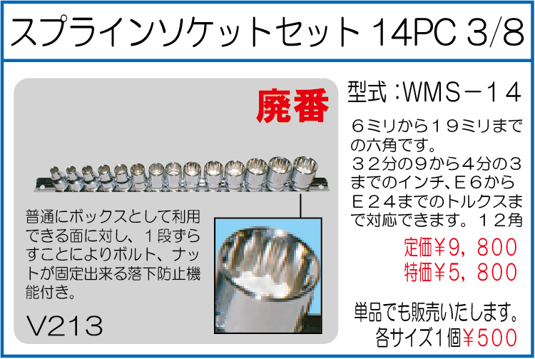 WMS-14 スプラインソケットセット14PC