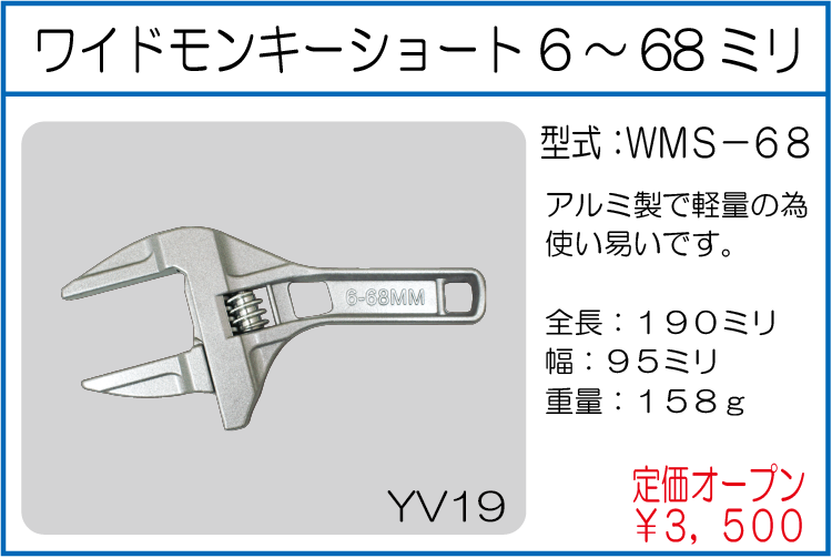 WMS-68 ワイドモンキーショート 6～68ミリ