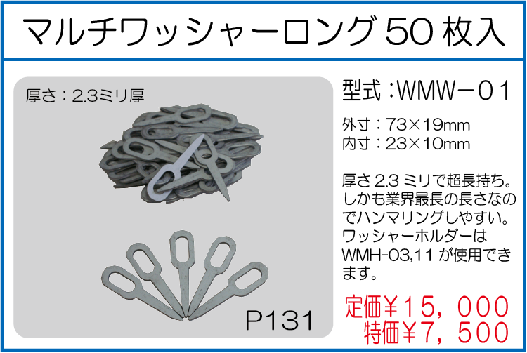 WMW-01 マルチワッシャーロング 50枚入
