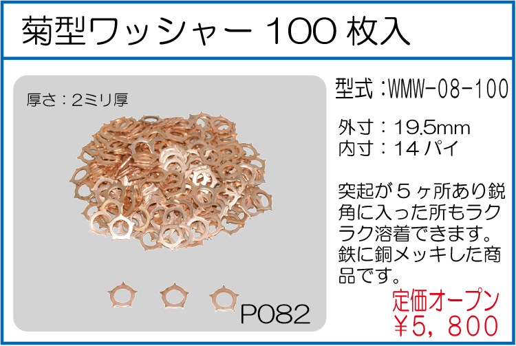 WMW-08-100 菊型ワッシャー 100枚入