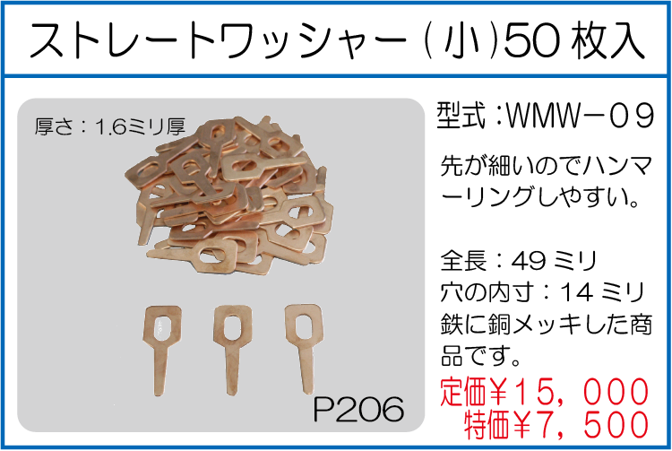 WMW-09 ストレートワッシャー(小) 50枚入