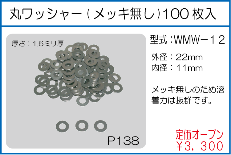 WMW-12 マルワッシャー(メッキ無し) 100枚入