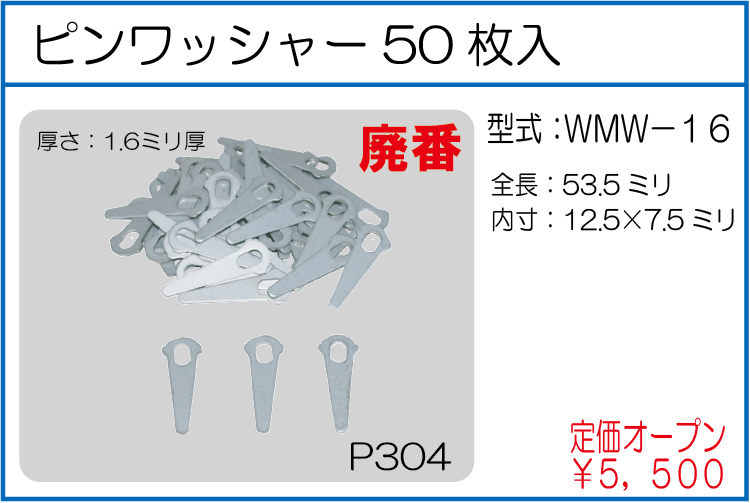 WMW-16 ピンワッシャー50枚入