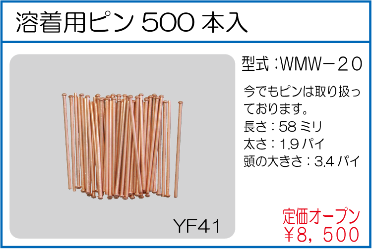 WMW-20 溶着用ピン 500本入
