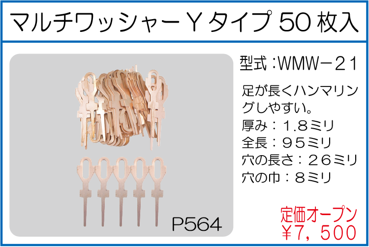 WMW-21 マルチワッシャーYタイプ 50枚入