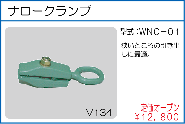 WNC-01 ナロークランプ