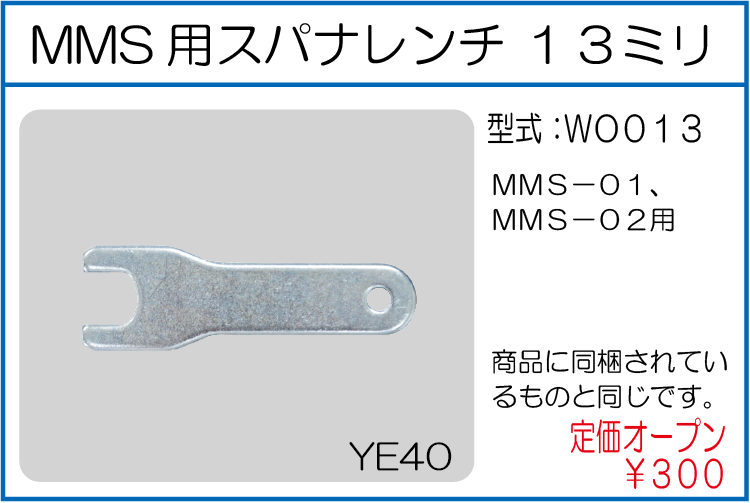 WO013 MMS用スパナレンチ 13ミリ