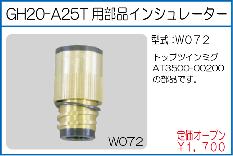 WO72 GH20-A25T用部品インシュレーター