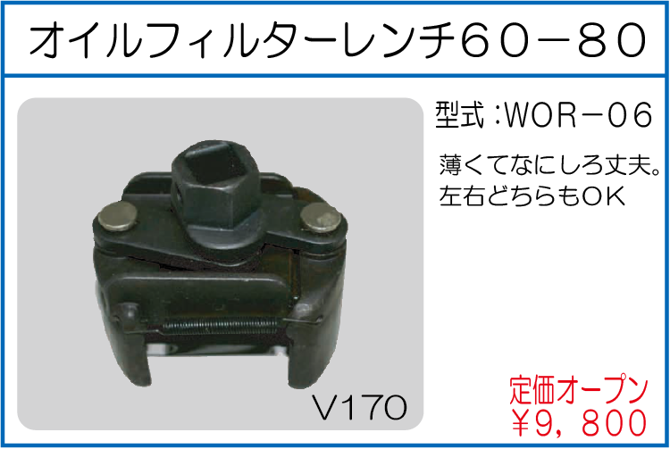 WOR-06 オイルフィルターレンチ60-80