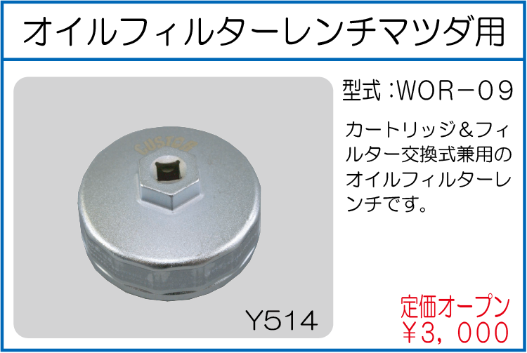 WOR-09 オイルフィルターレンチ マツダ用