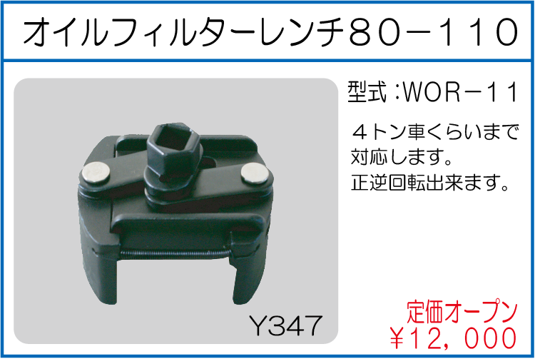WOR-11 オイルフィルターレンチ 80-110