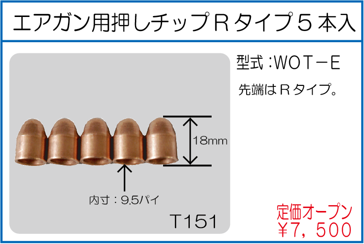 WOT-E エアガン用オシチップRタイプ5本入