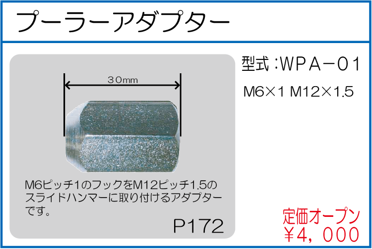 WPA-01 プーラーアダプター M6*1 M12*1.5