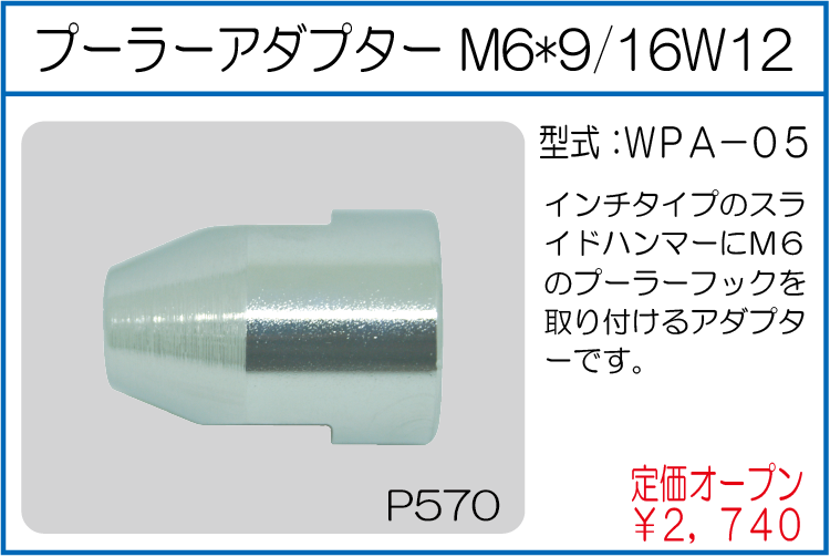WPA-05 プーラーアダプター M6*9/16W12