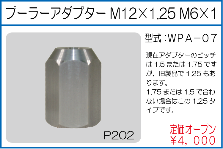 WPA-07 プーラーアダプター M12*1.25 M6*1