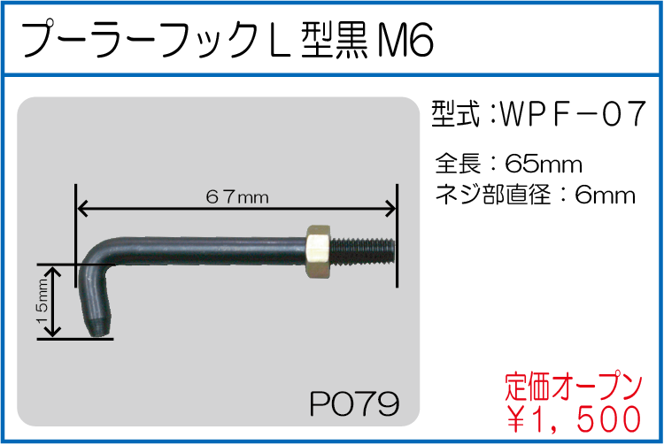 WPF-07 プーラーフック L型黒 M6