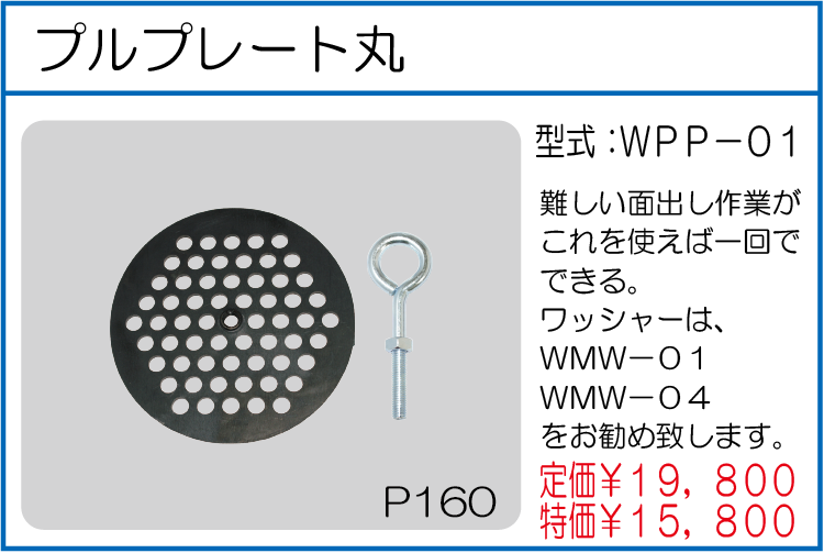 WPP-01 プルプレート丸