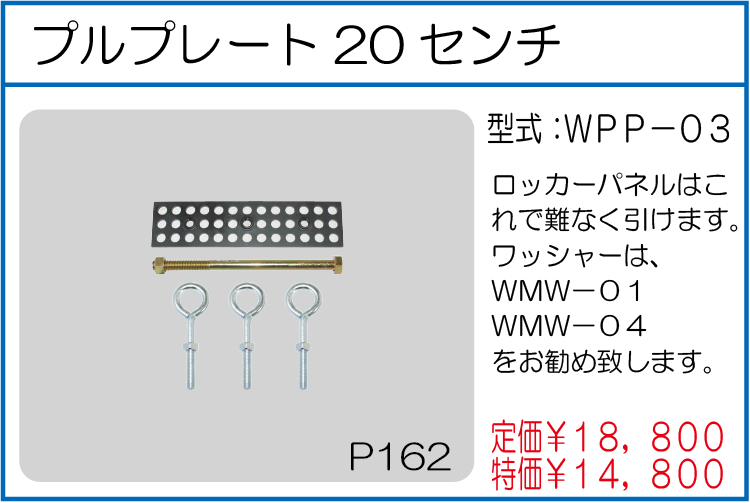 WPP-03 プルプレート20センチ