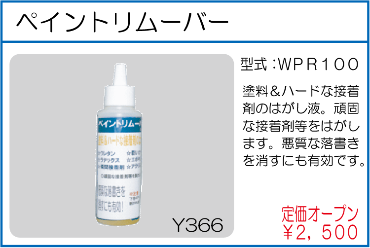WPR100 ペイントリムーバー