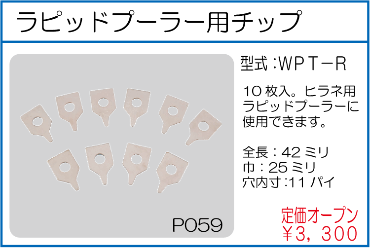 WPT-R ラピッドプーラー用チップ