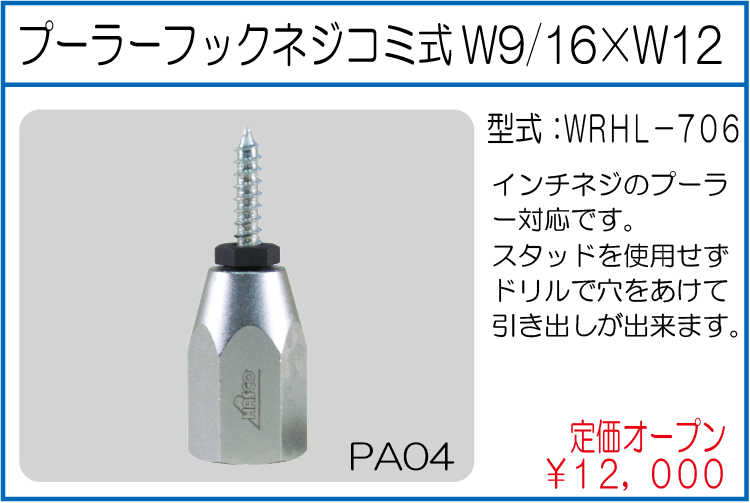 WRHL-706 プーラーフックネジコミ式W9/16*12