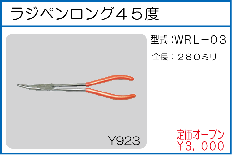 WRL-03 ラジペンロング45度