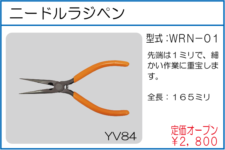 WRN-01 ニードルラジペン