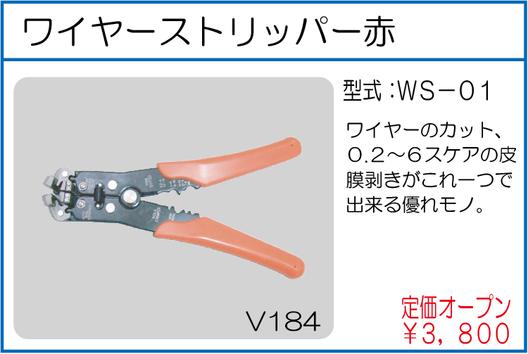 WS-01 ワイヤーストリッパー赤