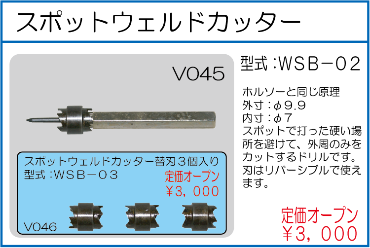 WSB-02 スポットウェルドカッター