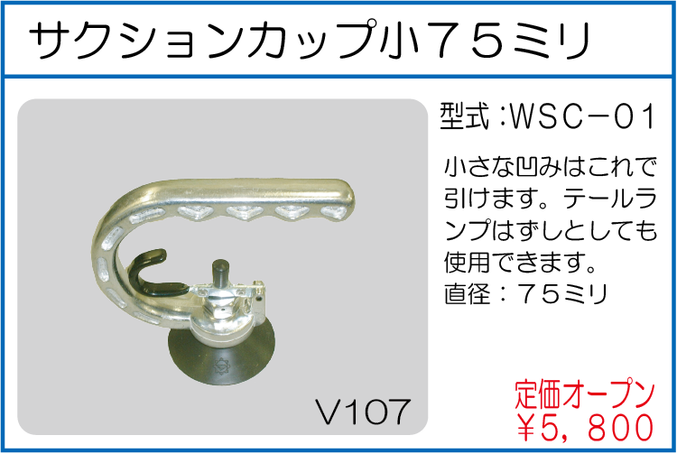 WSC-01 サクションカップ小75ミリ