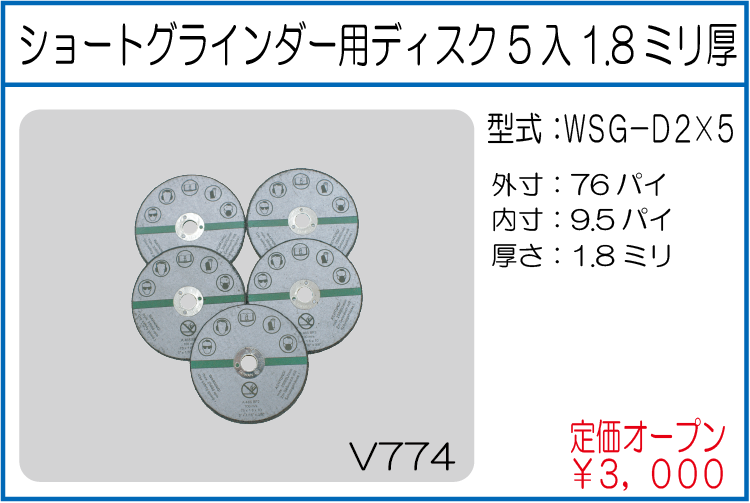 WSG-D2*5 ショートグラインダー用ディスク 5入1.8ミリ厚