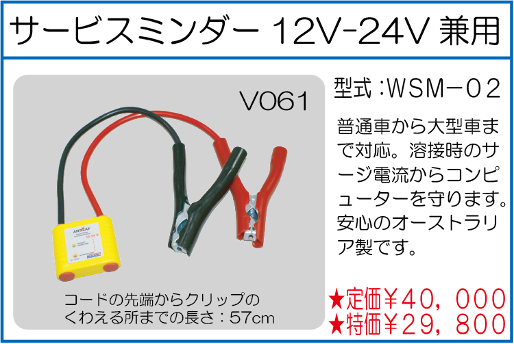 WSM-02 サービスミンダー 12V-24V兼用