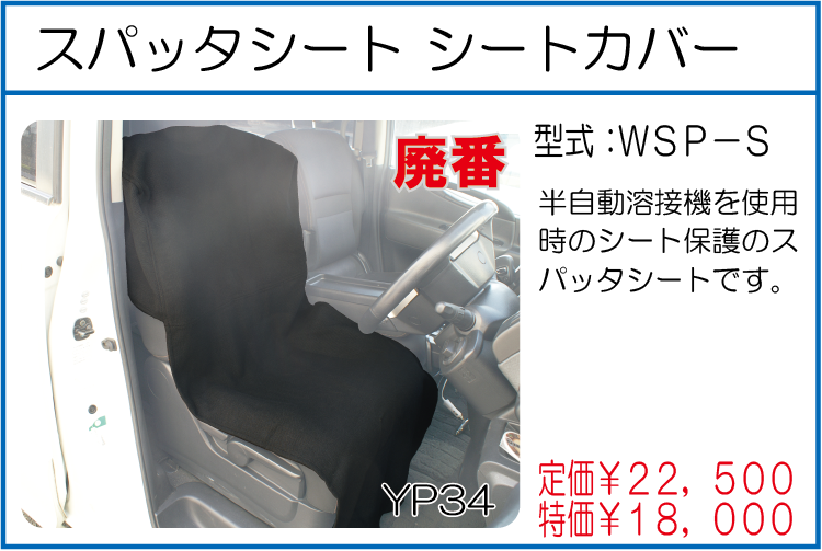 WSP-S スパッタシート シートカバー