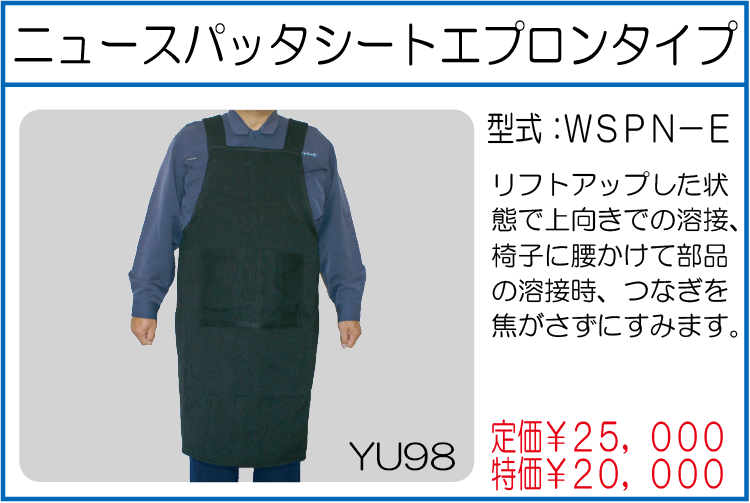 WSPN-E ニュースパッタシート エプロンタイプ