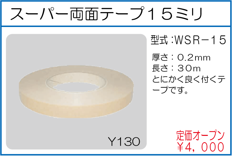 WSR-15 スーパー両面テープ15ミリ
