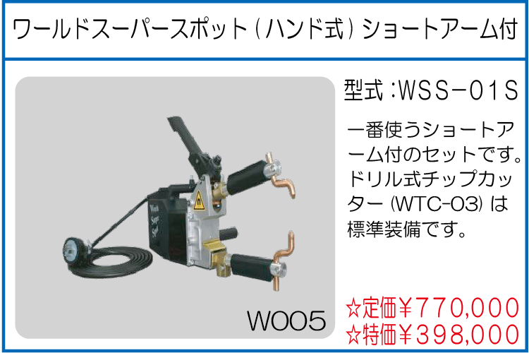 WSS-01S ワールドスーパースポット(ハンド式)ショートアーム付