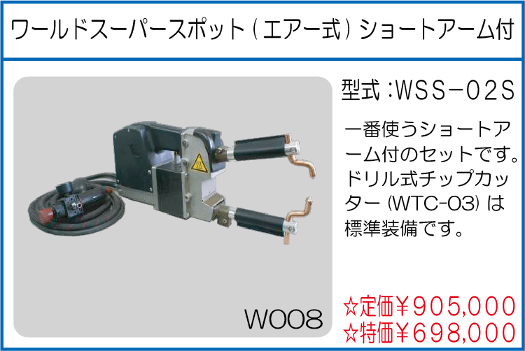 WSS-02S ワールドスーパースポット(エアー式)ショートアーム付